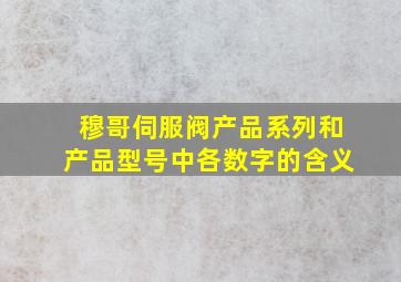 穆哥伺服阀产品系列和产品型号中各数字的含义