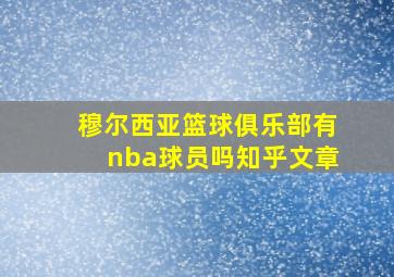 穆尔西亚篮球俱乐部有nba球员吗知乎文章