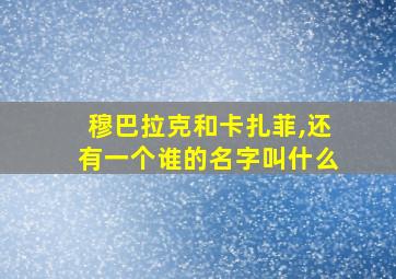 穆巴拉克和卡扎菲,还有一个谁的名字叫什么