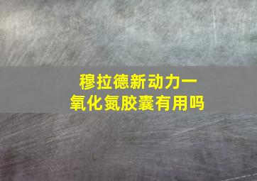 穆拉德新动力一氧化氮胶囊有用吗