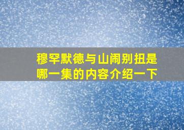 穆罕默德与山闹别扭是哪一集的内容介绍一下