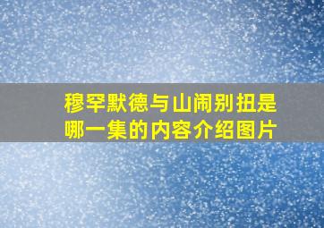 穆罕默德与山闹别扭是哪一集的内容介绍图片