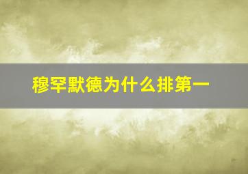 穆罕默德为什么排第一