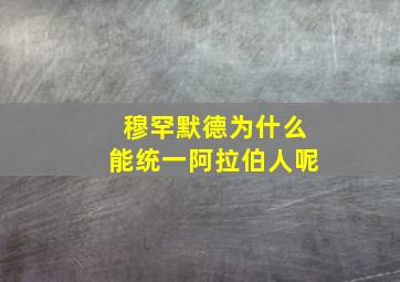 穆罕默德为什么能统一阿拉伯人呢