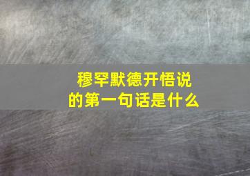 穆罕默德开悟说的第一句话是什么