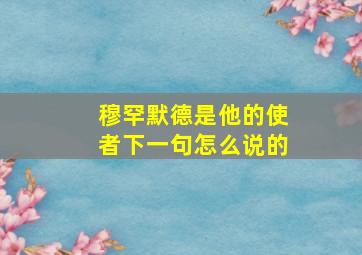 穆罕默德是他的使者下一句怎么说的