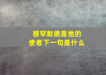 穆罕默德是他的使者下一句是什么