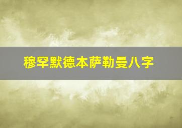 穆罕默德本萨勒曼八字