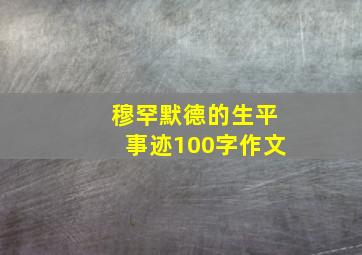 穆罕默德的生平事迹100字作文