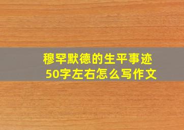 穆罕默德的生平事迹50字左右怎么写作文