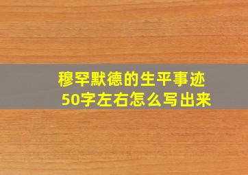 穆罕默德的生平事迹50字左右怎么写出来