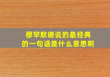 穆罕默德说的最经典的一句话是什么意思啊