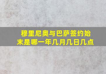 穆里尼奥与巴萨签约始末是哪一年几月几日几点