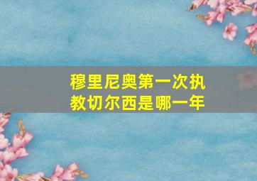 穆里尼奥第一次执教切尔西是哪一年