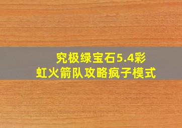 究极绿宝石5.4彩虹火箭队攻略疯子模式