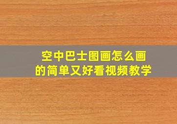 空中巴士图画怎么画的简单又好看视频教学