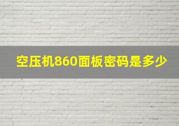 空压机860面板密码是多少