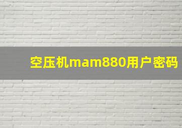 空压机mam880用户密码