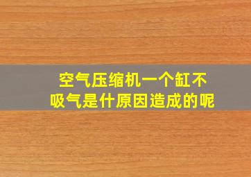 空气压缩机一个缸不吸气是什原因造成的呢