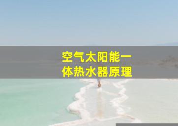 空气太阳能一体热水器原理