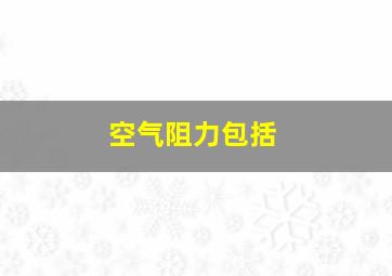 空气阻力包括