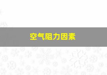 空气阻力因素