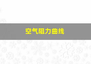 空气阻力曲线