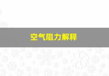 空气阻力解释