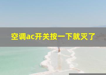 空调ac开关按一下就灭了