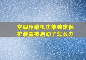 空调压缩机功能锁定保护装置被启动了怎么办