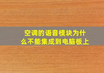 空调的语音模块为什么不能集成到电脑板上