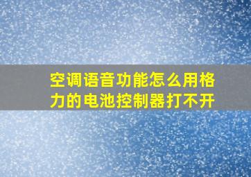 空调语音功能怎么用格力的电池控制器打不开