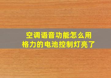 空调语音功能怎么用格力的电池控制灯亮了