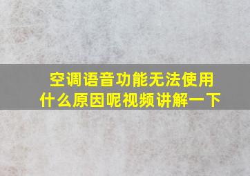 空调语音功能无法使用什么原因呢视频讲解一下