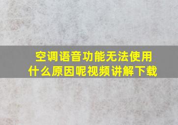 空调语音功能无法使用什么原因呢视频讲解下载