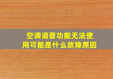 空调语音功能无法使用可能是什么故障原因