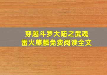 穿越斗罗大陆之武魂雷火麒麟免费阅读全文