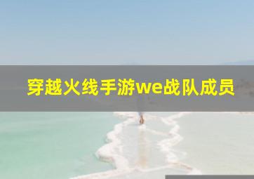 穿越火线手游we战队成员