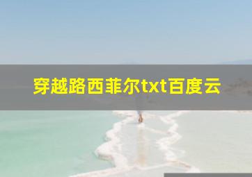 穿越路西菲尔txt百度云