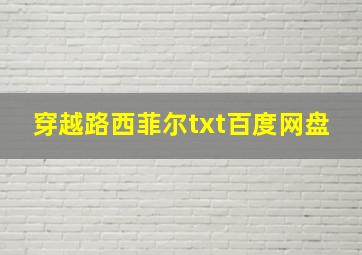 穿越路西菲尔txt百度网盘