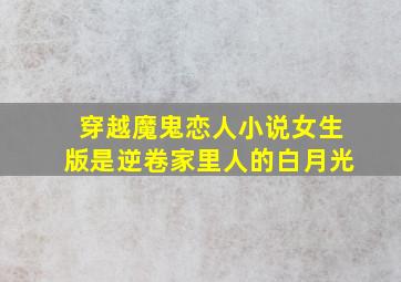 穿越魔鬼恋人小说女生版是逆卷家里人的白月光