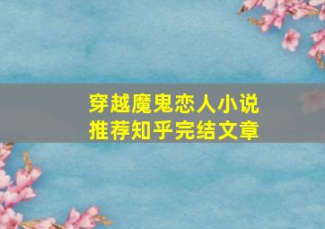 穿越魔鬼恋人小说推荐知乎完结文章