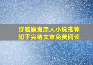 穿越魔鬼恋人小说推荐知乎完结文章免费阅读