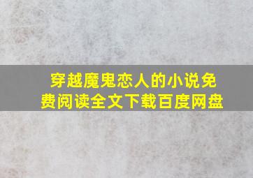 穿越魔鬼恋人的小说免费阅读全文下载百度网盘