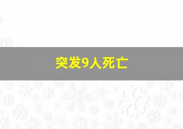 突发9人死亡