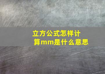 立方公式怎样计算mm是什么意思