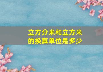 立方分米和立方米的换算单位是多少