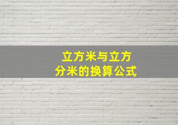 立方米与立方分米的换算公式