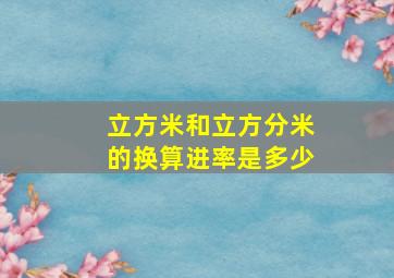 立方米和立方分米的换算进率是多少