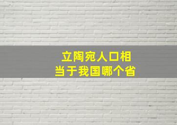 立陶宛人口相当于我国哪个省